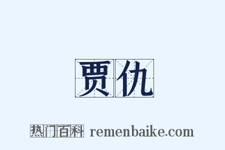 贾仇是什么意思的图片